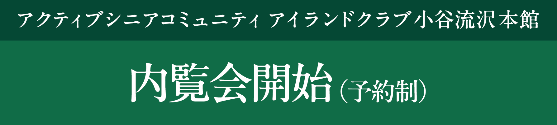 アクティブシニアコミュニティ アイランドクラブ 小谷流沢 内覧会開始