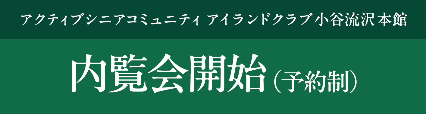 アクティブシニアコミュニティ アイランドクラブ 小谷流沢 内覧会開始