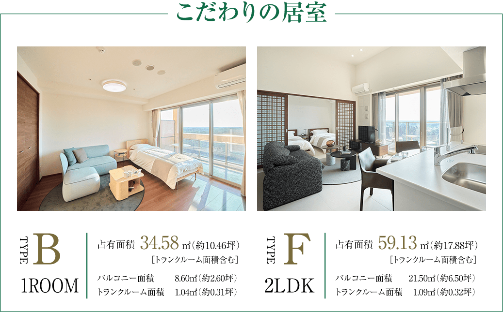 こだわりの居室